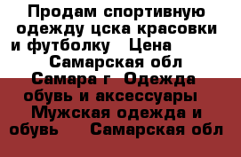 Продам спортивную одежду цска красовки и футболку › Цена ­ 2 000 - Самарская обл., Самара г. Одежда, обувь и аксессуары » Мужская одежда и обувь   . Самарская обл.